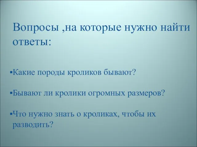 Вопросы ,на которые нужно найти ответы: Какие породы кроликов бывают? Бывают ли