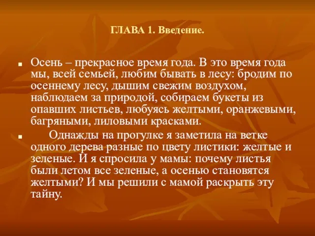 ГЛАВА 1. Введение. Осень – прекрасное время года. В это время года