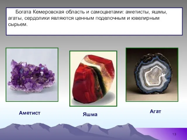 Яшма Аметист Богата Кемеровская область и самоцветами: аметисты, яшмы, агаты, сердолики являются