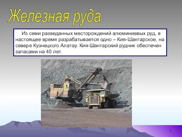 Железная руда Из семи разведанных месторождений алюминиевых руд, в настоящее время разрабатывается