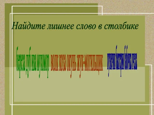 Найдите лишнее слово в столбике береза дуб ива мухомор волк коза окунь