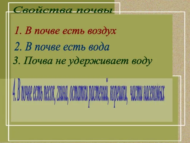 Свойства почвы 1. В почве есть воздух 2. В почве есть вода