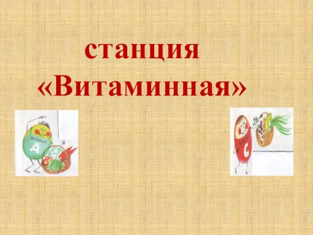 станция «Витаминная»я»