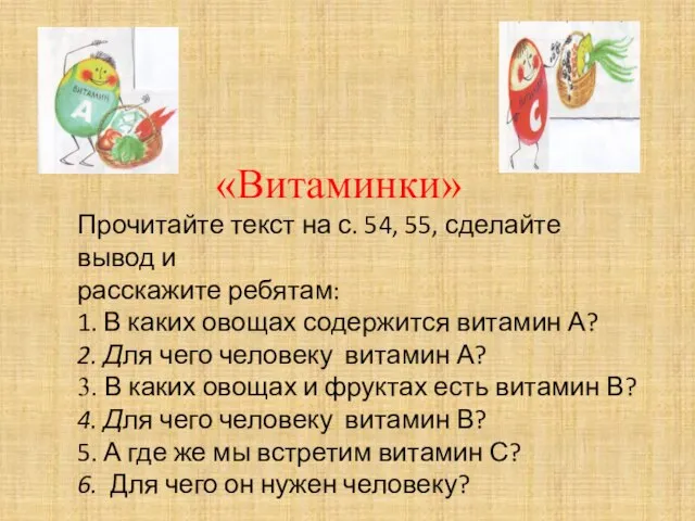 «Витаминки» Прочитайте текст на с. 54, 55, сделайте вывод и расскажите ребятам: