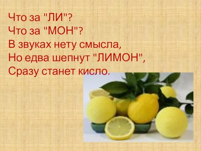 Что за "ЛИ"? Что за "МОН"? В звуках нету смысла, Но едва