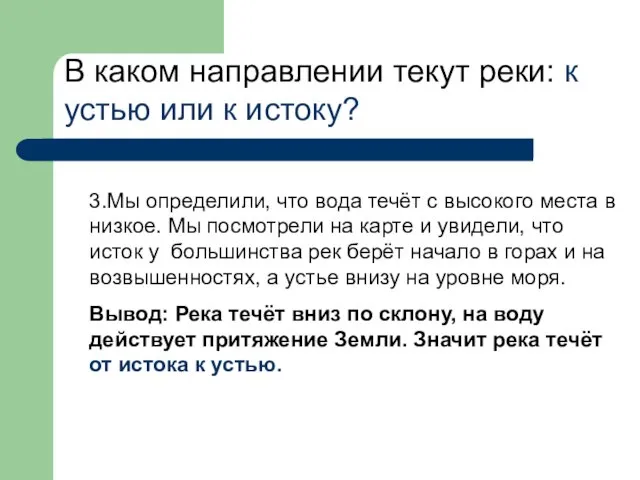 В каком направлении текут реки: к устью или к истоку? 3.Мы определили,