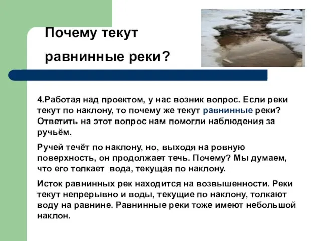 Почему текут равнинные реки? 4.Работая над проектом, у нас возник вопрос. Если