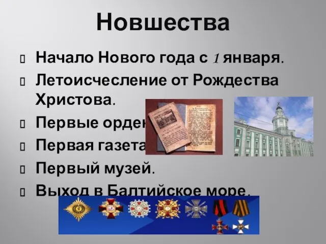 Новшества Начало Нового года с 1 января. Летоисчесление от Рождества Христова. Первые