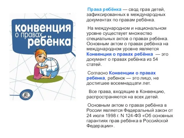 Права ребёнка — свод прав детей, зафиксированных в международных документах по правам