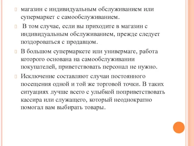 магазин с индивидуальным обслуживанием или супермаркет с самообслуживанием. В том случае, если