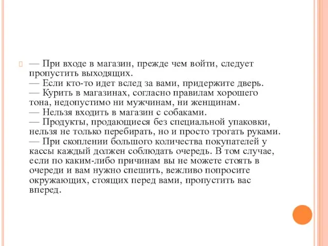 — При входе в магазин, прежде чем войти, следует пропустить выходящих. —