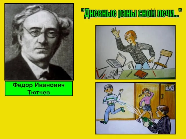 "Дневные раны сном лечи..." Федор Иванович Тютчев