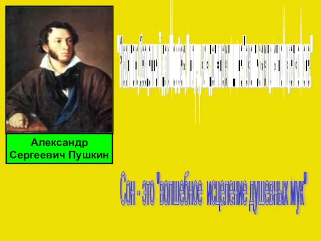 Александр Сергеевич Пушкин " Я сон пою, бесценный дар Морфея, И научу,