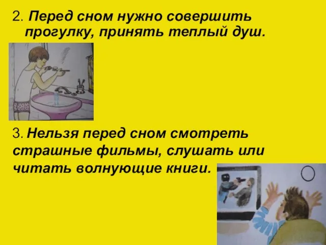 2. Перед сном нужно совершить прогулку, принять теплый душ. 3. Нельзя перед