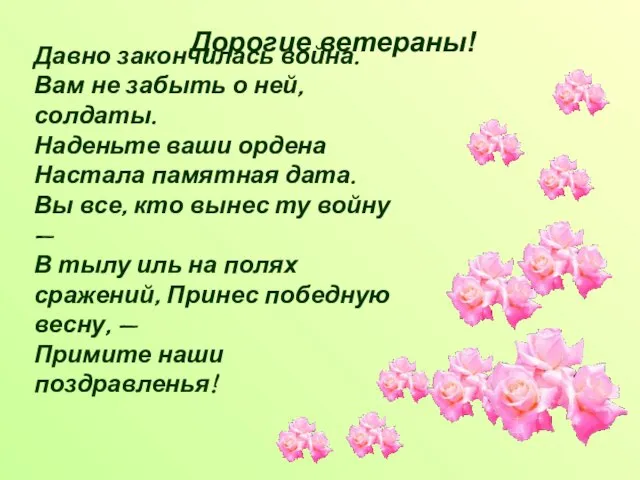 Давно закончилась война. Вам не забыть о ней, солдаты. Наденьте ваши ордена