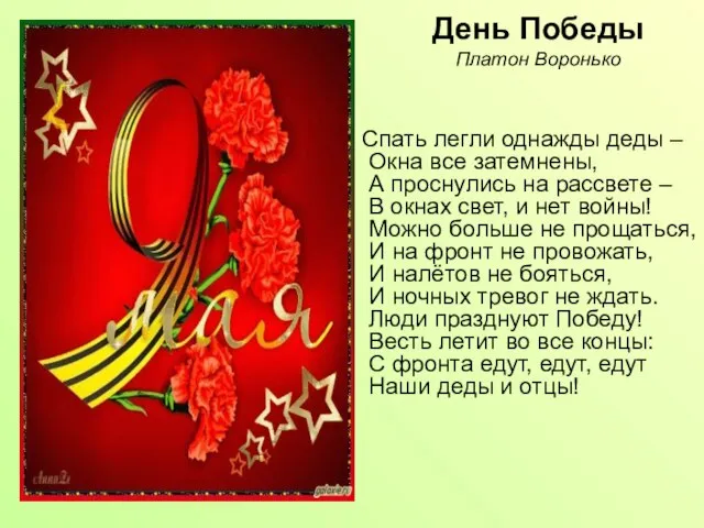 День Победы Платон Воронько Спать легли однажды деды – Окна все затемнены,