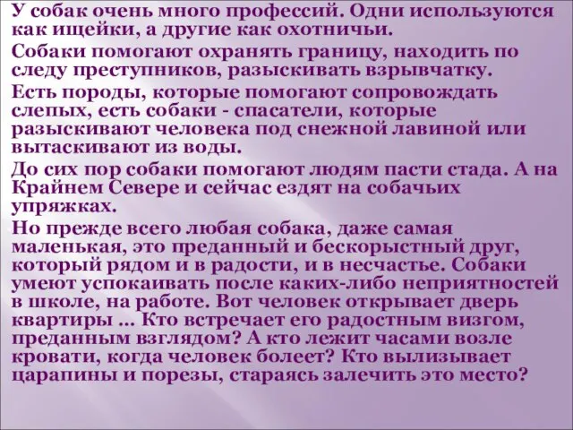 У собак очень много профессий. Одни используются как ищейки, а другие как