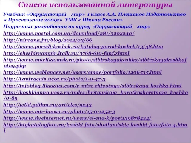 Список использованной литературы Учебник «Окружающий мир» 1 класс А.А. Плешаков Издательство «