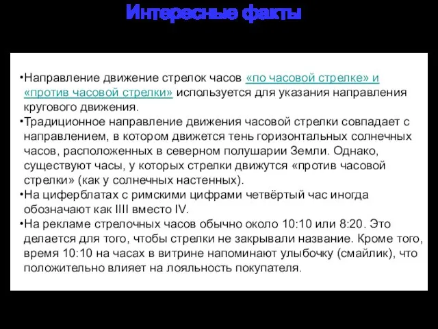 Направление движение стрелок часов «по часовой стрелке» и «против часовой стрелки» используется