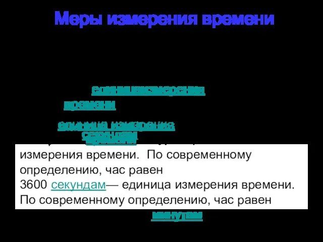 Меры измерения времени Секундой называют единицу измерения времени, которая равна 1/60 минуты;