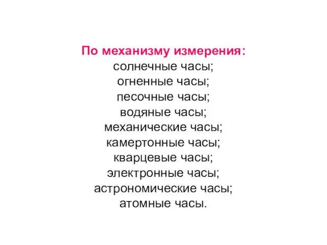 По механизму измерения: солнечные часы; огненные часы; песочные часы; водяные часы; механические