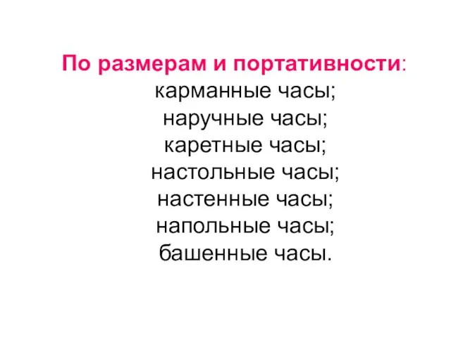 По размерам и портативности: карманные часы; наручные часы; каретные часы; настольные часы;