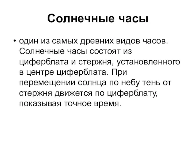 Солнечные часы один из самых древних видов часов. Солнечные часы состоят из