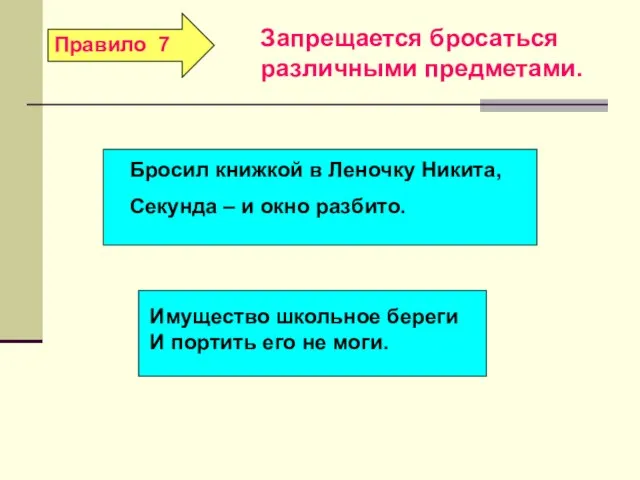 Запрещается бросаться различными предметами.