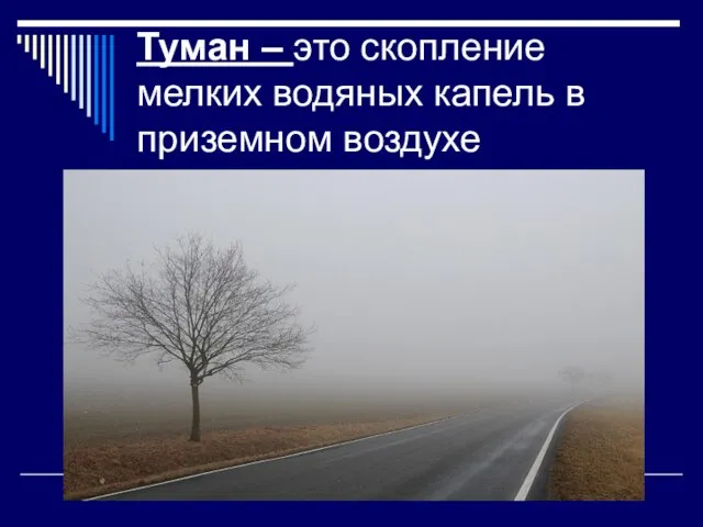 Туман – это скопление мелких водяных капель в приземном воздухе