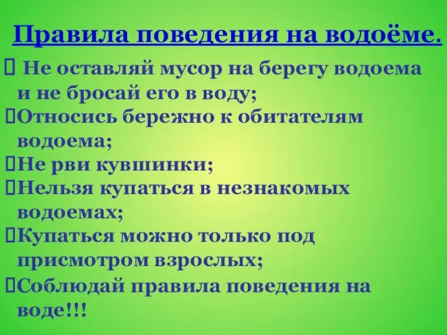 Правила поведения на водоёме. Не оставляй мусор на берегу водоема и не