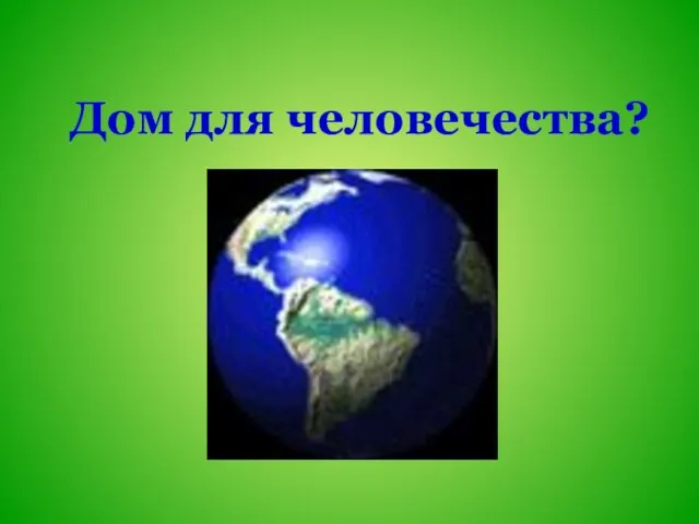 Дом для человечества?