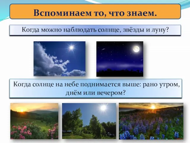 Когда можно наблюдать солнце, звёзды и луну? Вспоминаем то, что знаем. Когда