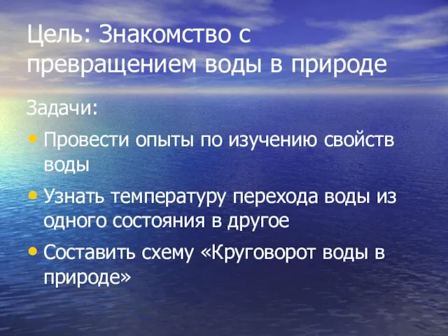 Цель: Знакомство с превращением воды в природе Задачи: Провести опыты по изучению