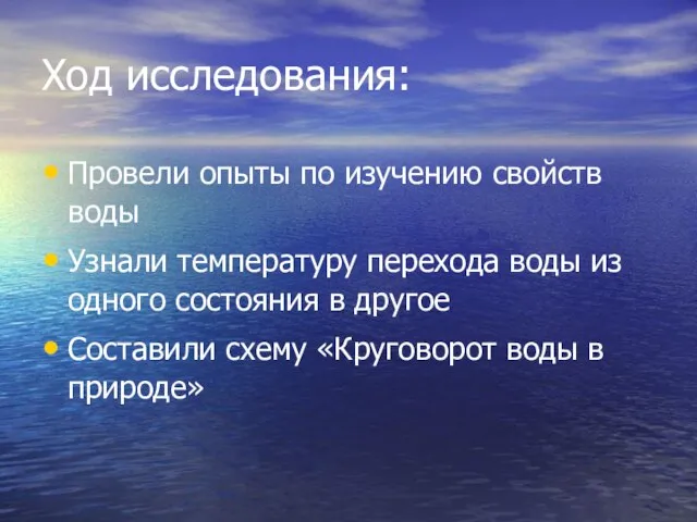 Ход исследования: Провели опыты по изучению свойств воды Узнали температуру перехода воды