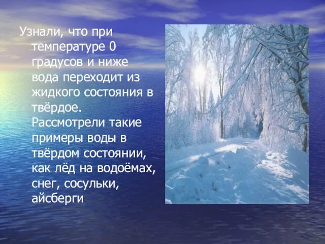 Узнали, что при температуре 0 градусов и ниже вода переходит из жидкого