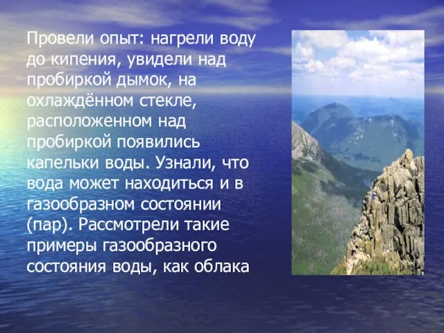 Провели опыт: нагрели воду до кипения, увидели над пробиркой дымок, на охлаждённом