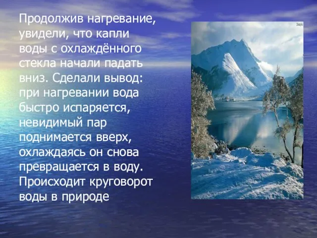 Продолжив нагревание, увидели, что капли воды с охлаждённого стекла начали падать вниз.