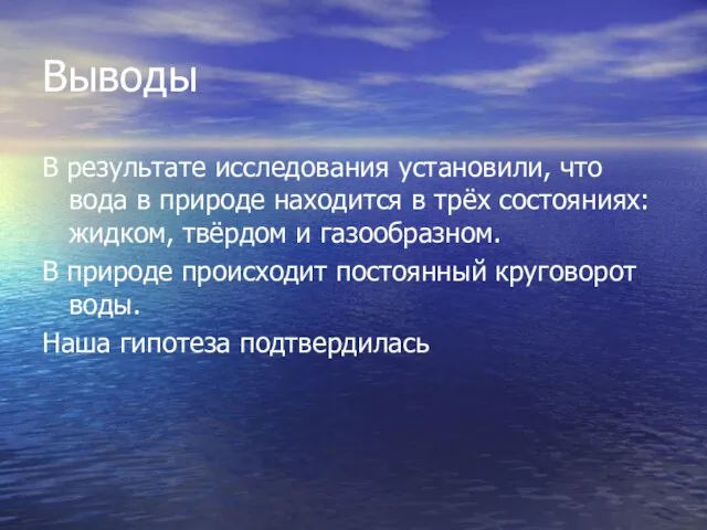 Выводы В результате исследования установили, что вода в природе находится в трёх