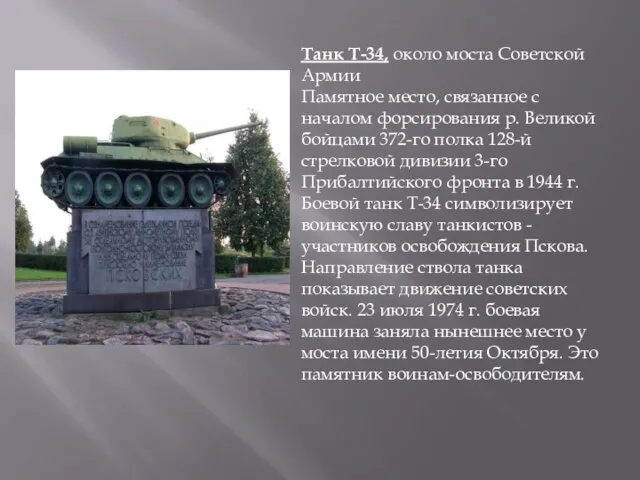 Танк Т-34, около моста Советской Армии Памятное место, связанное с началом форсирования