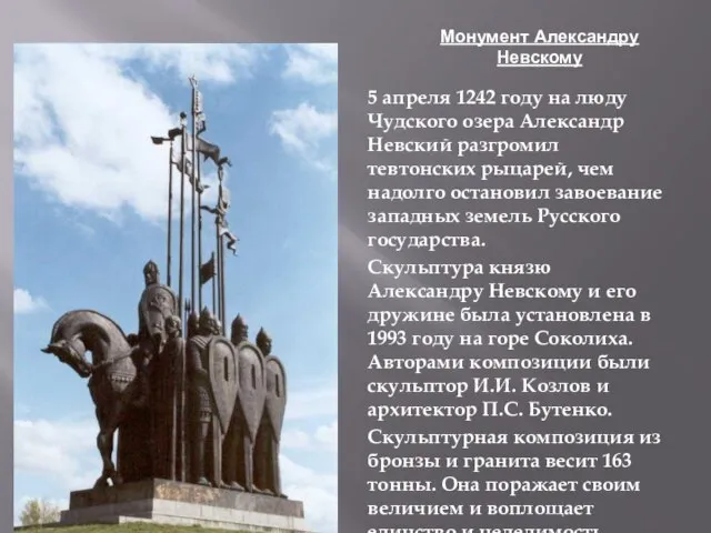 Монумент Александру Невскому 5 апреля 1242 году на люду Чудского озера Александр