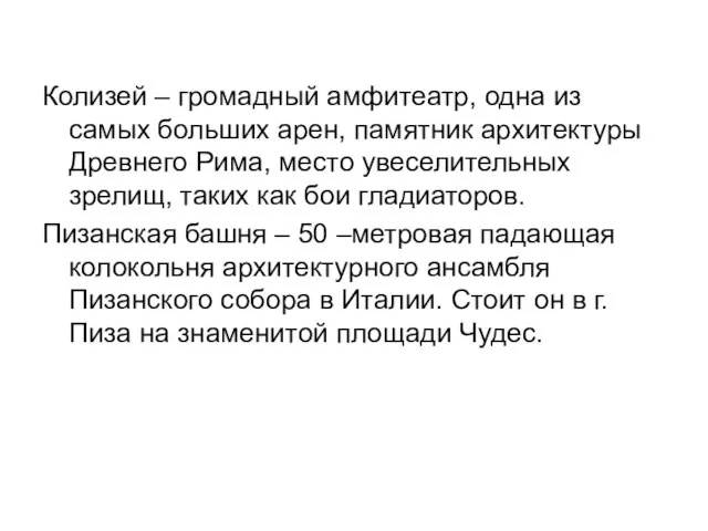 Колизей – громадный амфитеатр, одна из самых больших арен, памятник архитектуры Древнего