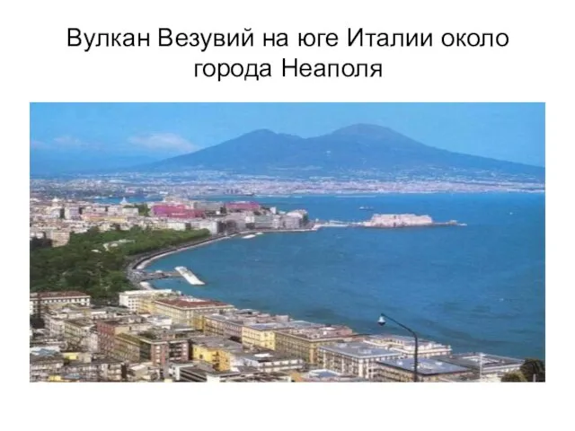 Вулкан Везувий на юге Италии около города Неаполя