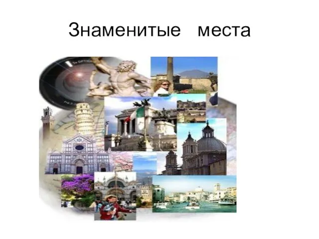 Знаменитые места