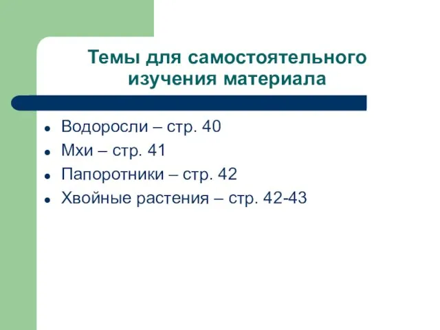 Темы для самостоятельного изучения материала Водоросли – стр. 40 Мхи – стр.