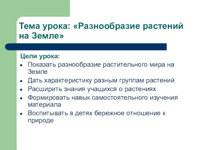 Тема урока: «Разнообразие растений на Земле» Цели урока: Показать разнообразие растительного мира