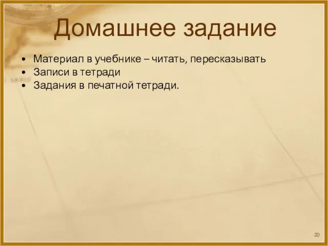 Домашнее задание Материал в учебнике – читать, пересказывать Записи в тетради Задания в печатной тетради.