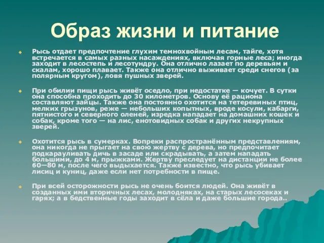 Образ жизни и питание Рысь отдает предпочтение глухим темнохвойным лесам, тайге, хотя