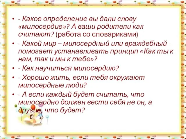 - Какое определение вы дали слову «милосердие»? А ваши родители как считают?