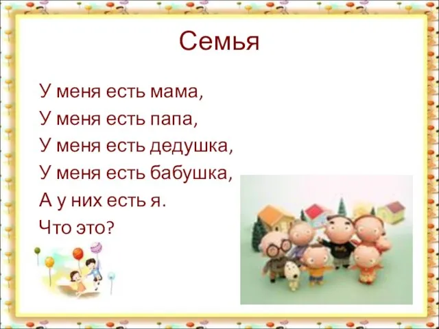 Семья У меня есть мама, У меня есть папа, У меня есть