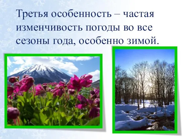 Третья особенность – частая изменчивость погоды во все сезоны года, особенно зимой.